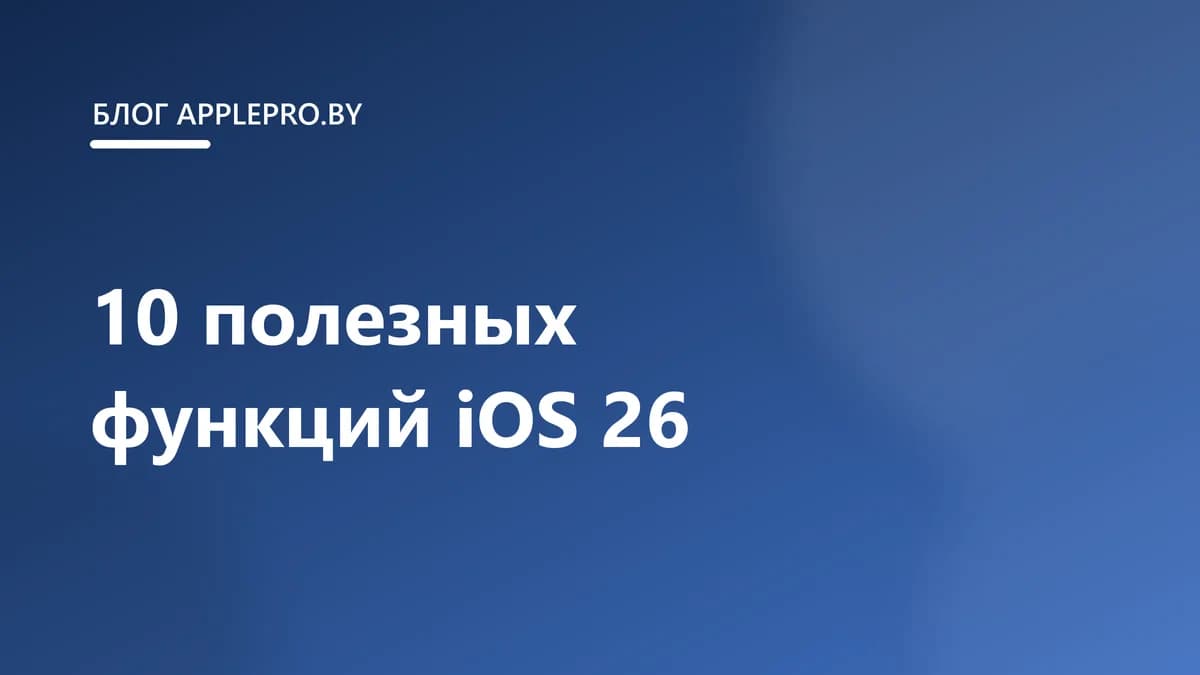 10 полезных функций iOS 26, о которых вы могли не знать