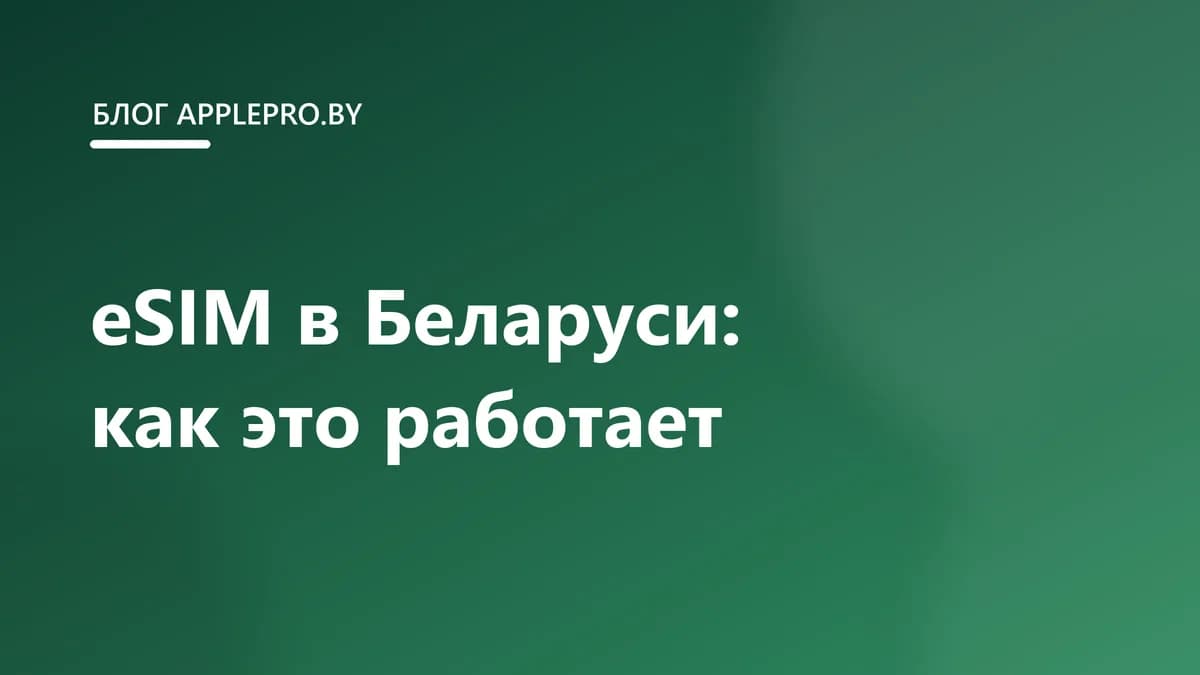 eSIM в Беларуси: как работает и что нужно знать