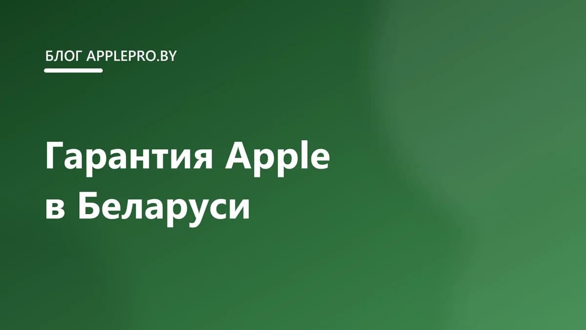 Гарантия на технику Apple в Беларуси: что нужно знать