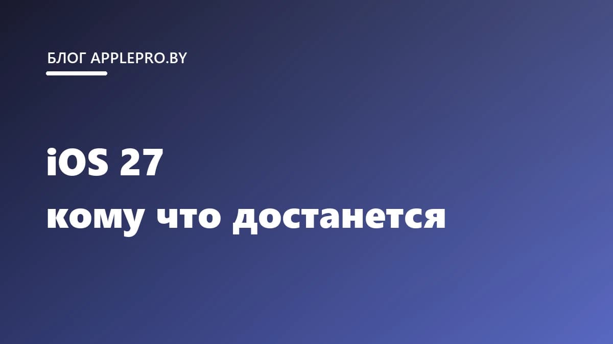 iOS 27: что нового и на каких iPhone работает всё