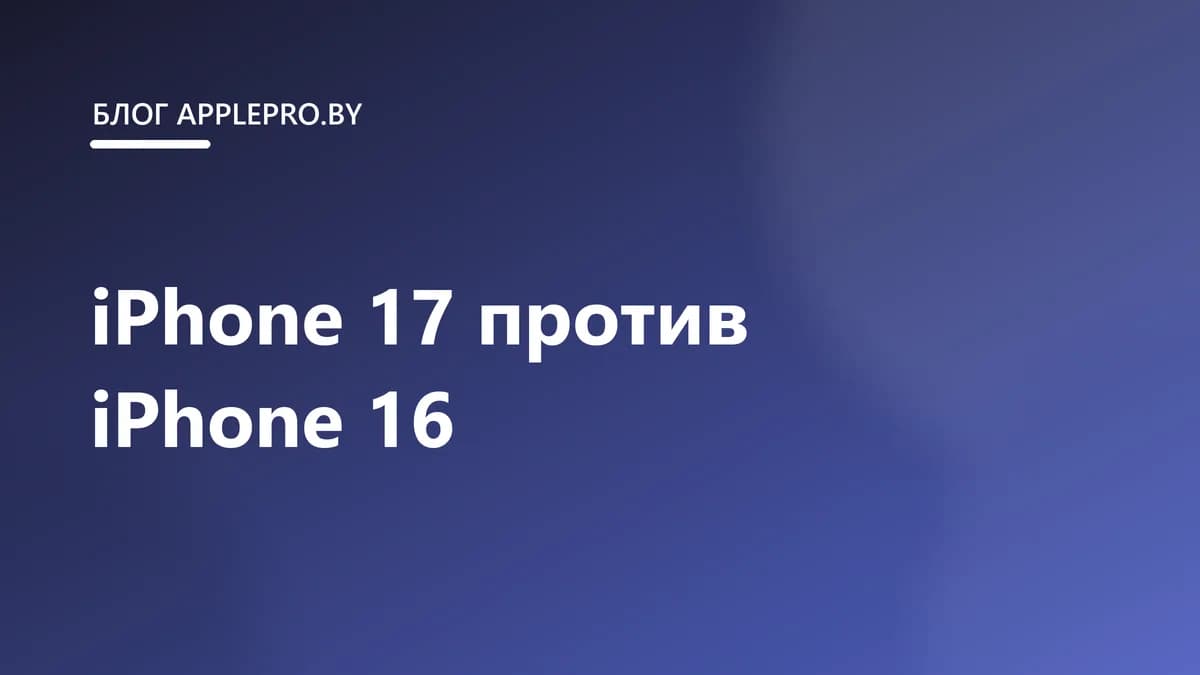 iPhone 17 против iPhone 16: что изменилось и стоит ли обновляться