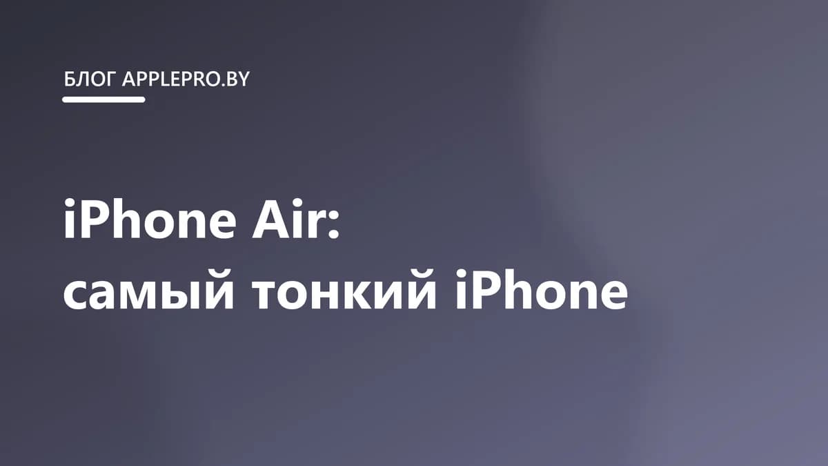 iPhone Air: стоит ли покупать самый тонкий iPhone