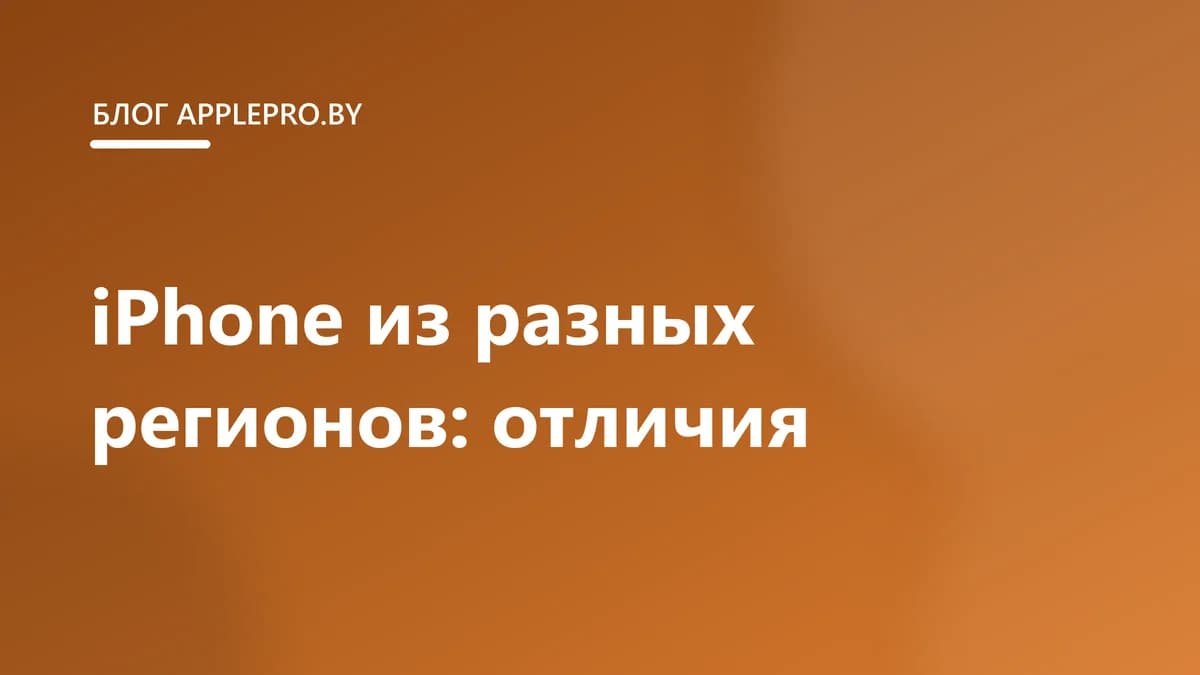 Чем отличаются iPhone из разных регионов: США, Европа, ОАЭ