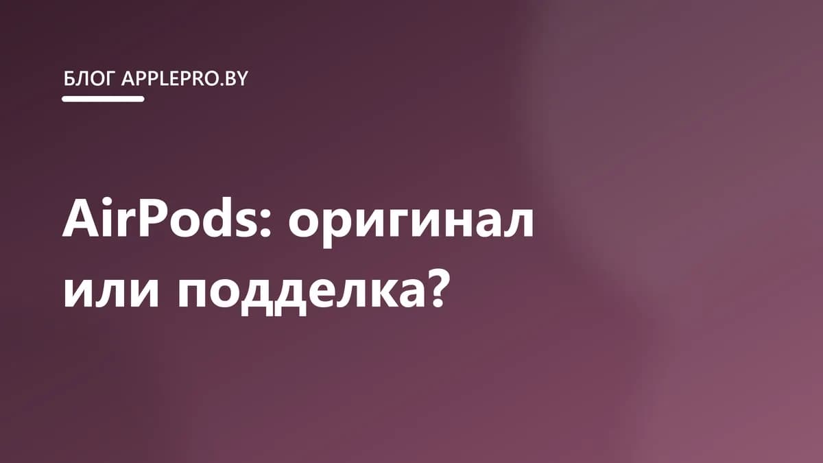 Как отличить оригинальные AirPods от подделки