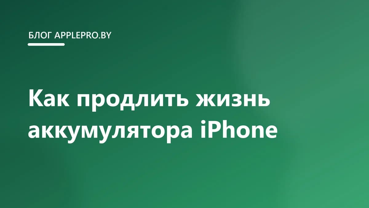Как продлить жизнь аккумулятора iPhone: 7 работающих советов