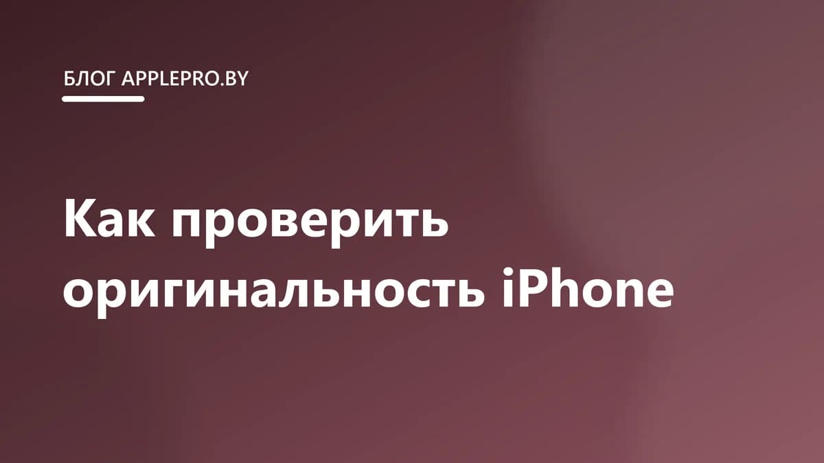 Как проверить оригинальность iPhone при покупке