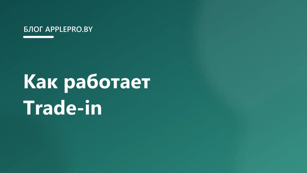 Как работает Trade-in: обмен старого iPhone на новый