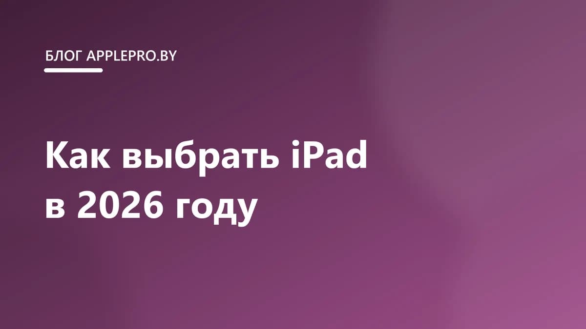 Как выбрать iPad в 2026 году: сравнение всех моделей