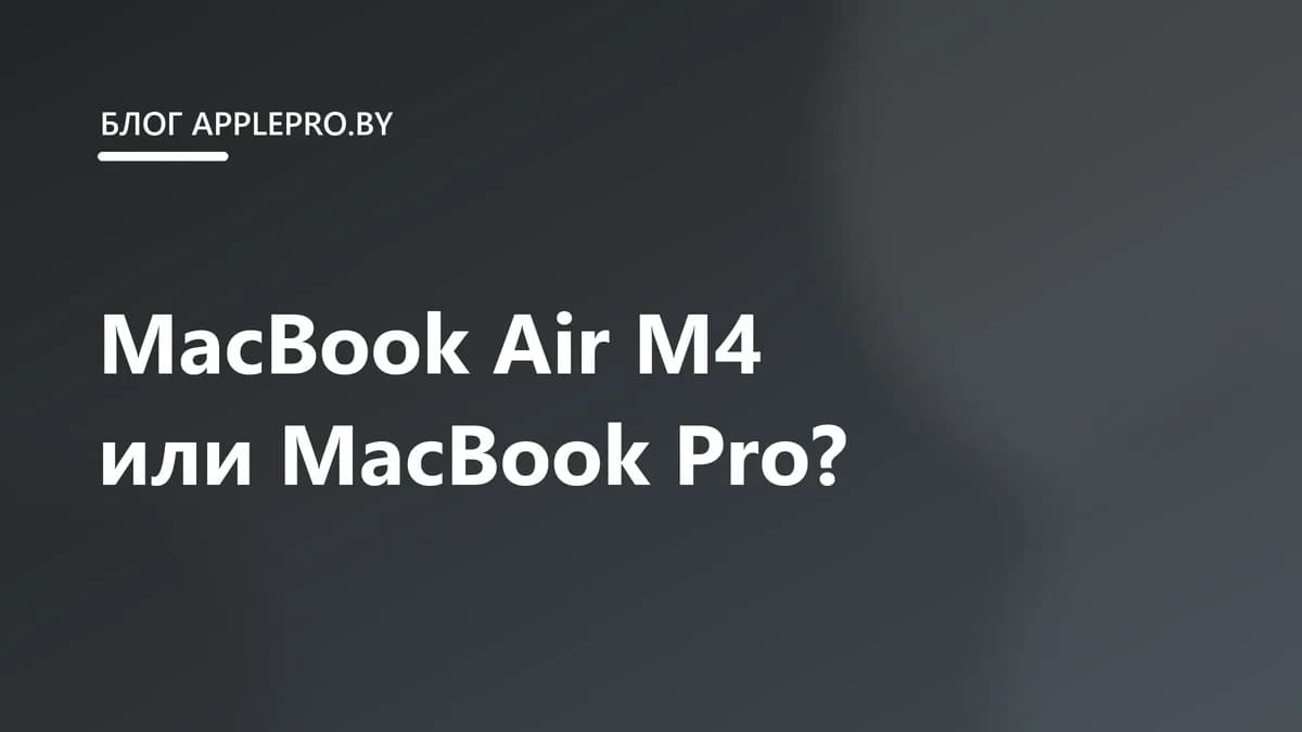 MacBook Air M4 или MacBook Pro M4 Pro: что выбрать