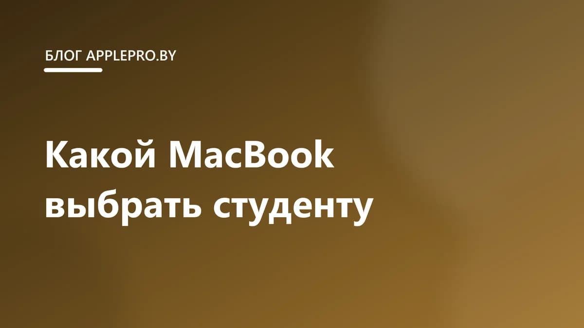 Какой MacBook выбрать студенту в 2026 году