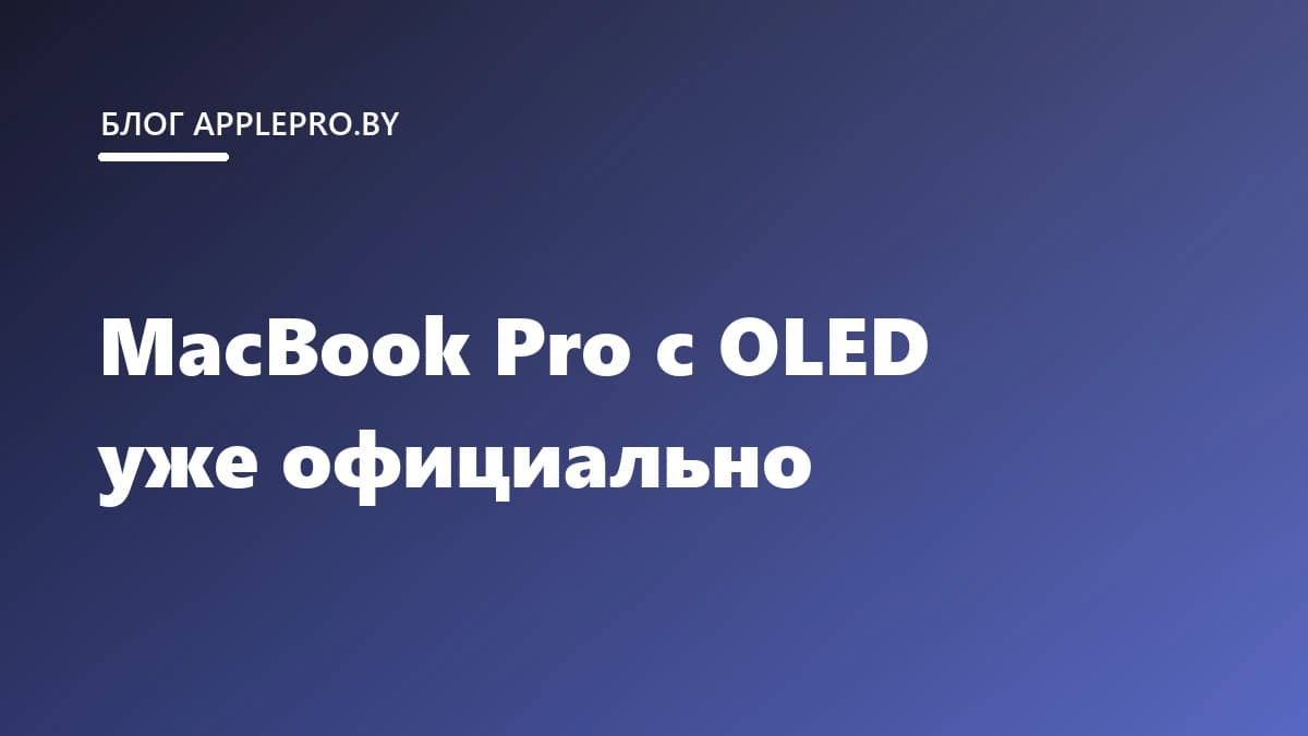 Apple представила MacBook Pro с OLED и сенсорным экраном
