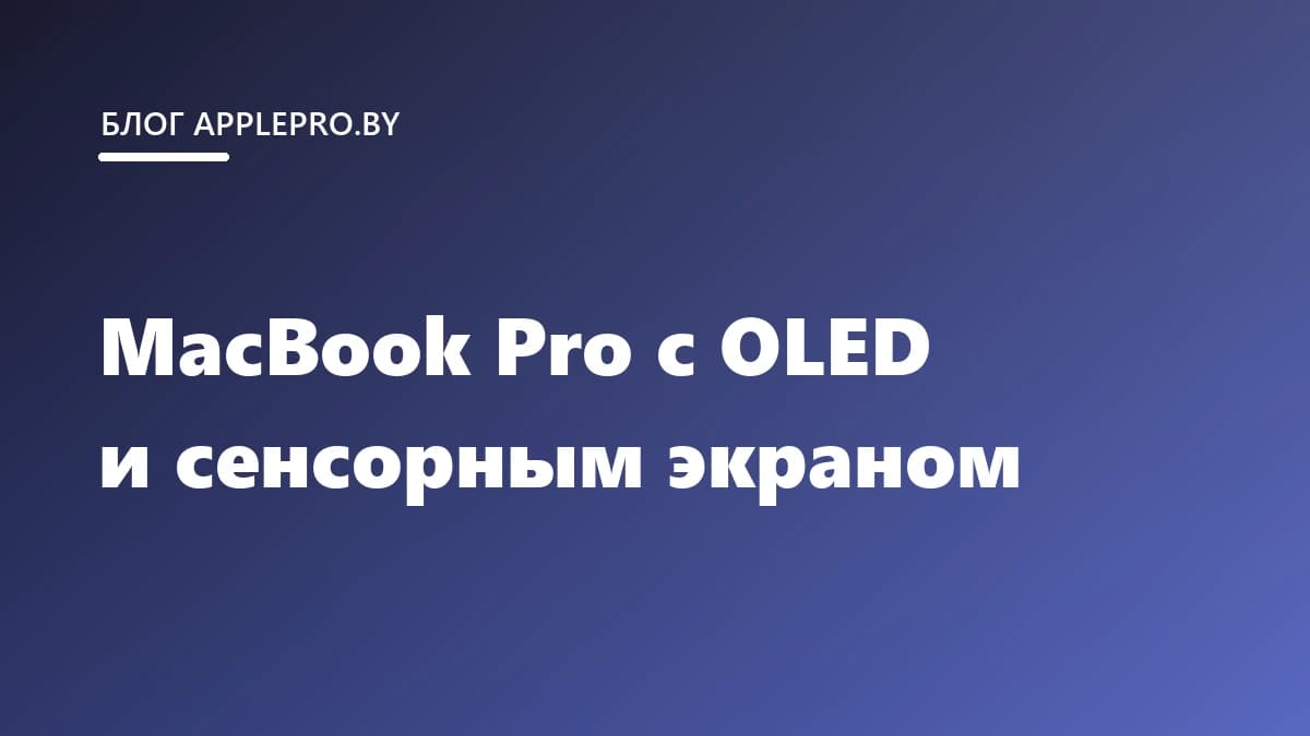 MacBook Pro с OLED и сенсорным экраном: что покажет Apple