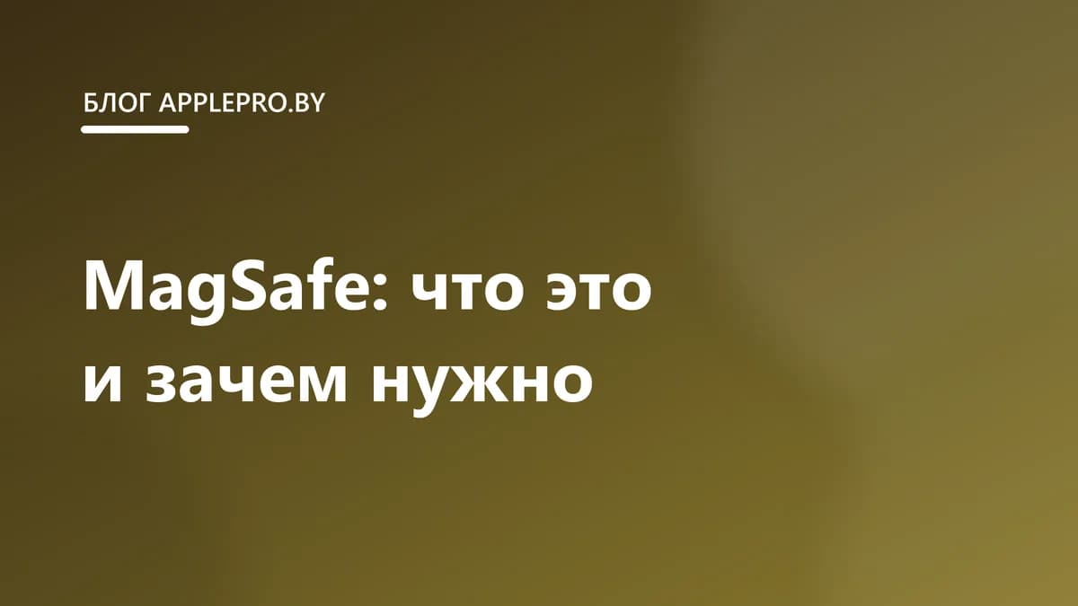 MagSafe: что это и какие аксессуары стоит купить