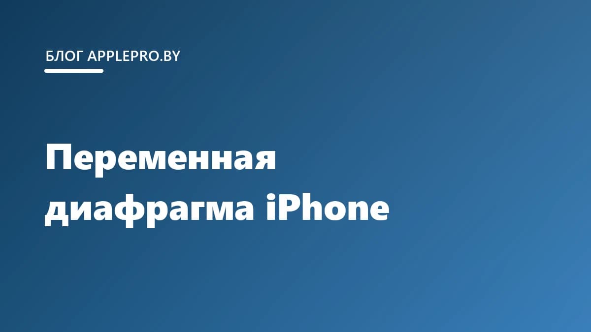 Переменная диафрагма в камере iPhone: что это меняет