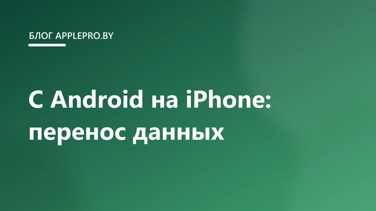 Как перенести данные с Android на iPhone: полная инструкция