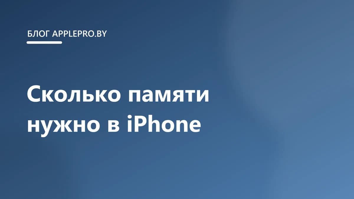 Сколько памяти нужно в iPhone: 128, 256 или 512 ГБ