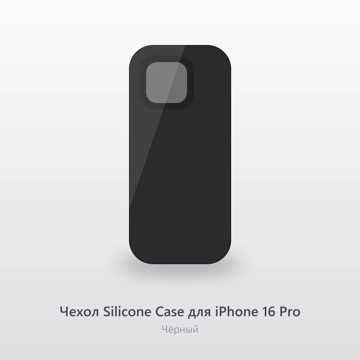 Чехол Silicone Case для iPhone 16 Pro