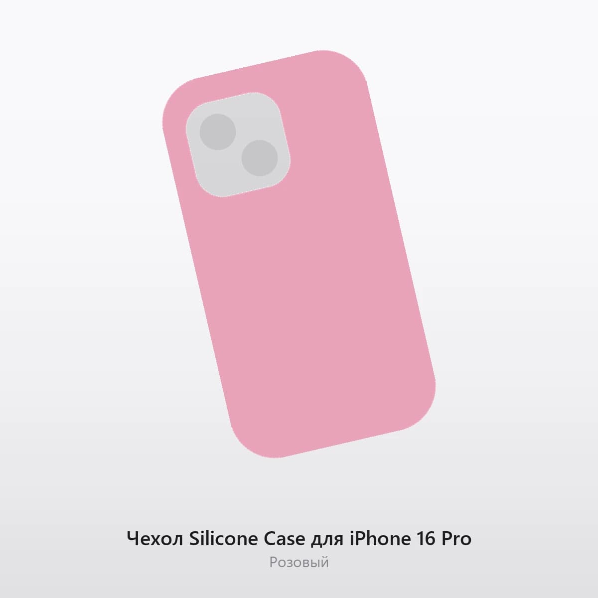 Чехол Silicone Case для iPhone 16 Pro