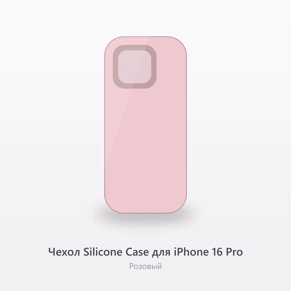 Чехол Silicone Case для iPhone 16 Pro