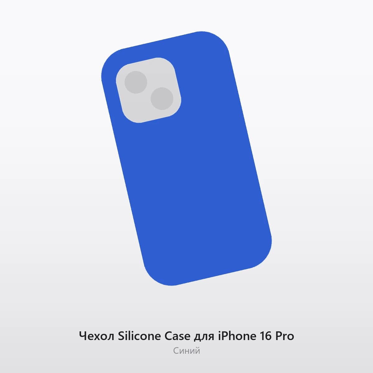 Чехол Silicone Case для iPhone 16 Pro