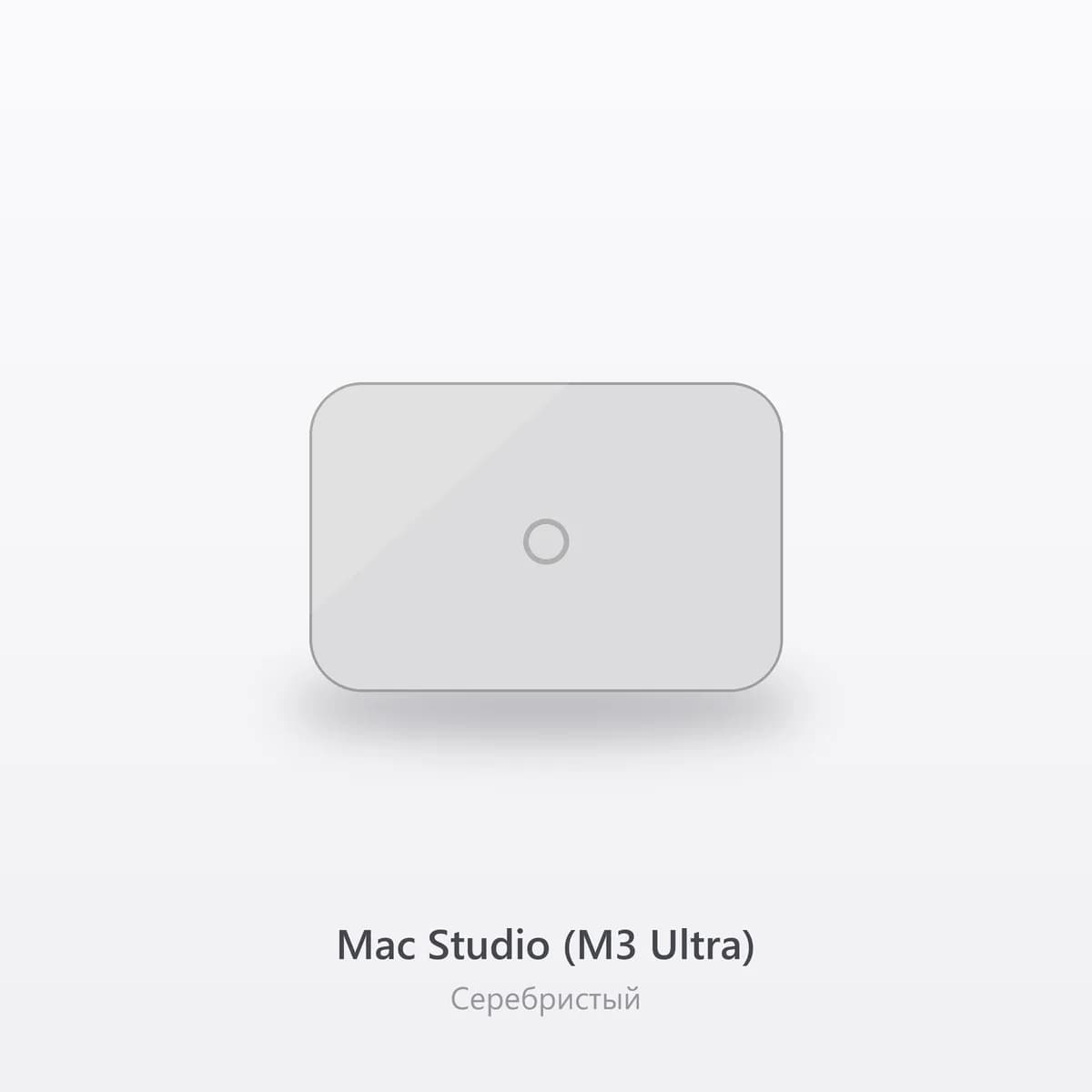 Mac Studio (M3 Ultra) 1