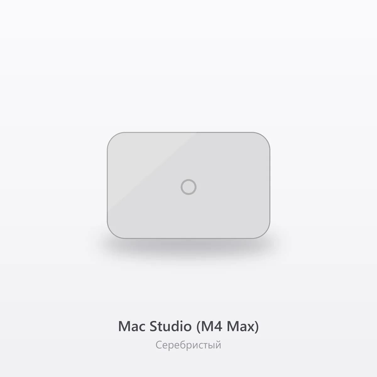 Mac Studio (M4 Max) 1