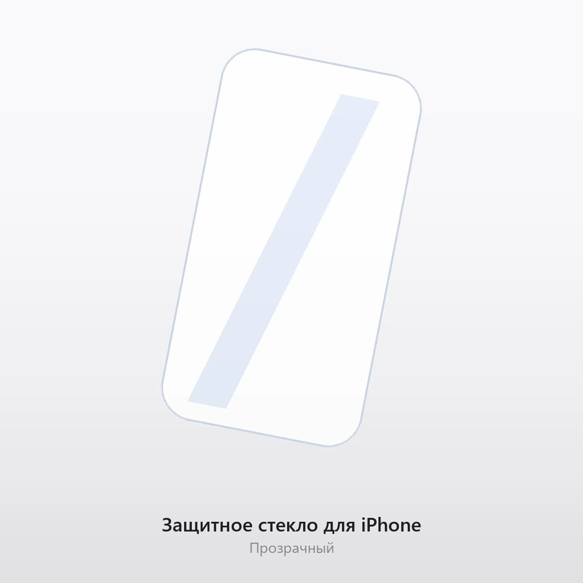 Защитное стекло для iPhone