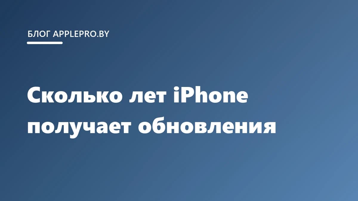 Сколько лет iPhone получает обновления iOS