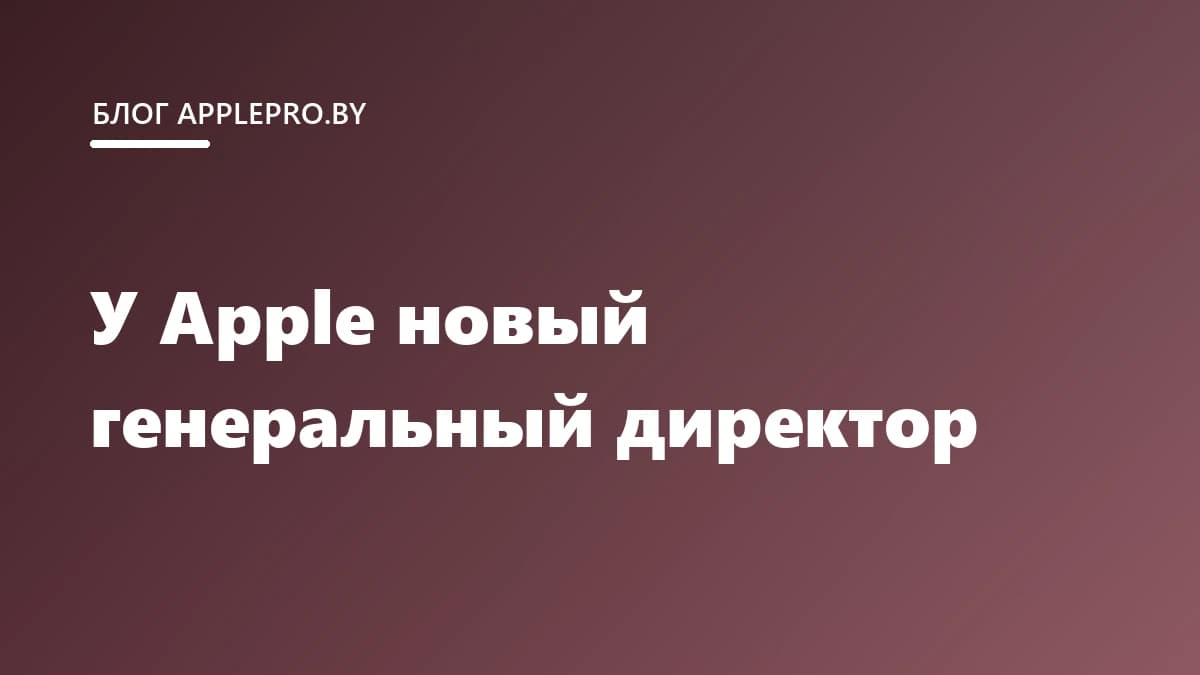 У Apple новый генеральный директор: что это меняет
