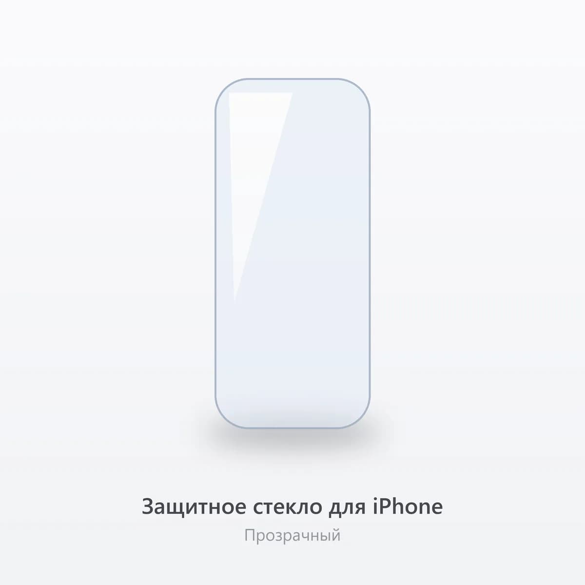 Защитное стекло для iPhone